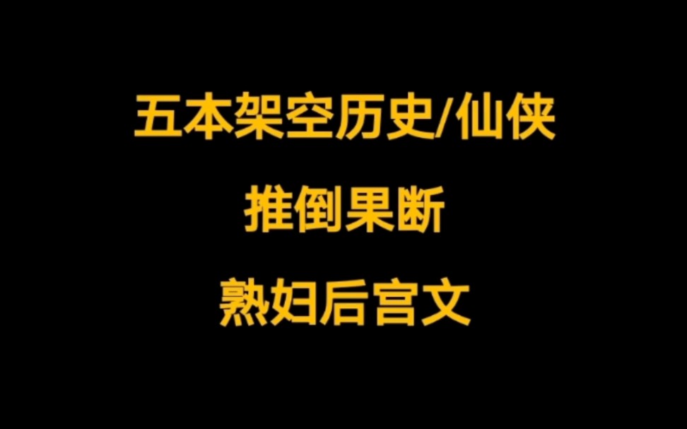 五本描写细腻,架空历史/仙侠后宫文小说推荐.哔哩哔哩bilibili