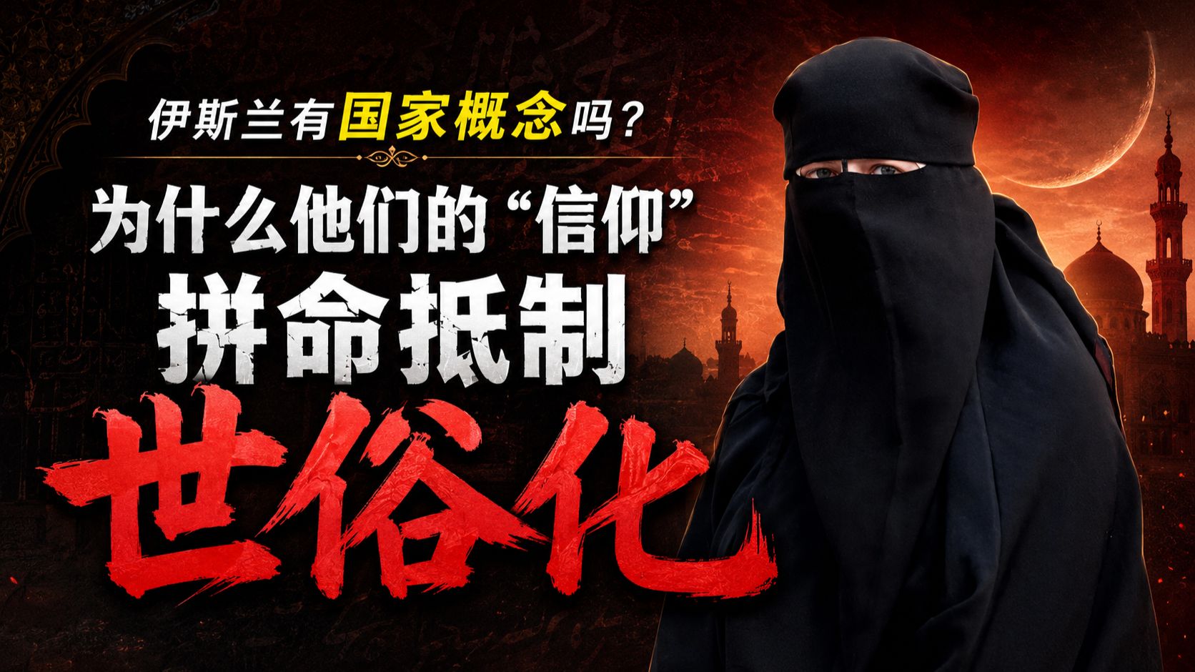 伊斯兰有国家概念吗？为什么他们的“信仰”要拼命抵制世俗化？