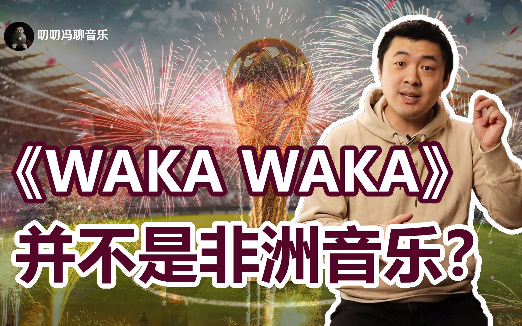 [图]南非世界杯主题曲《WAKA WAKA》并不是非洲音乐？它到底是什么风格？