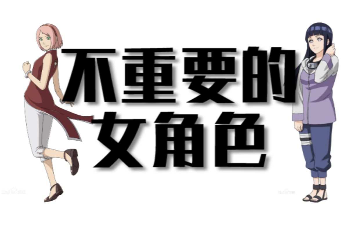 [图]从樱雏二人看岸本齐史对火影女角色的态度——不重要....