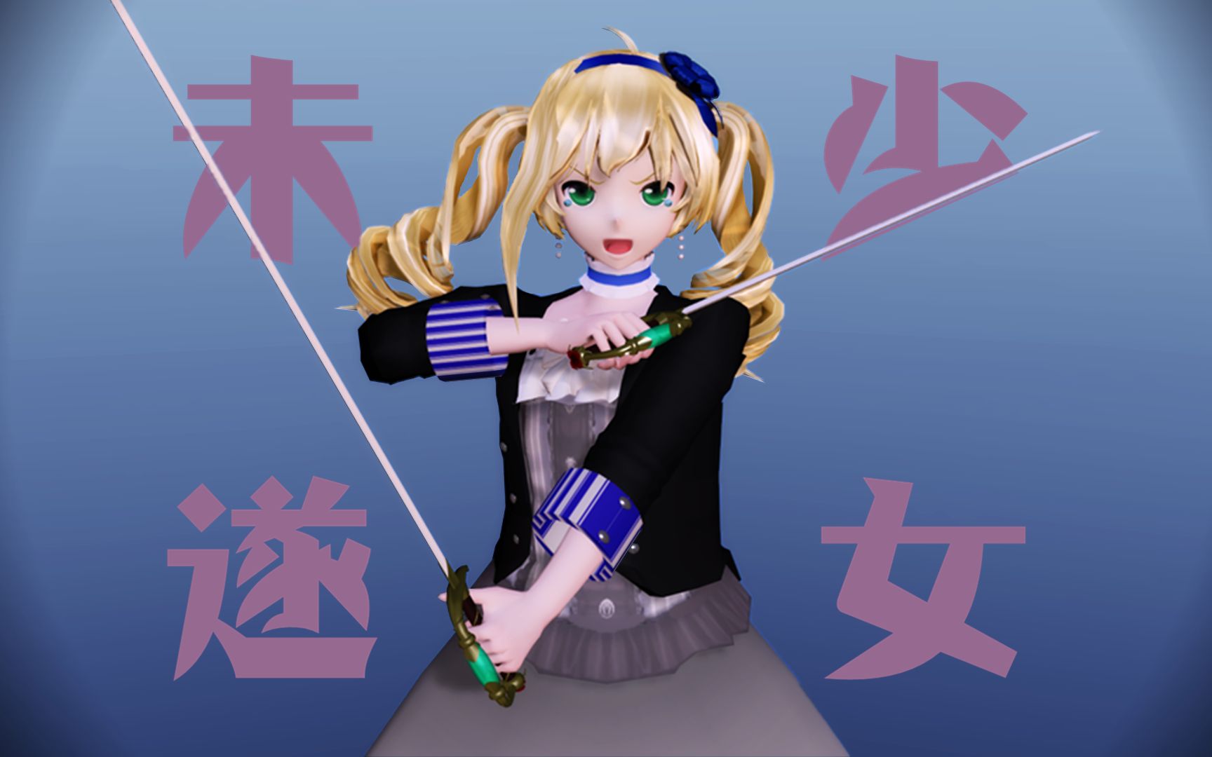 【黑执事MMD】伊丽莎白・「少女未遂」哔哩哔哩bilibili