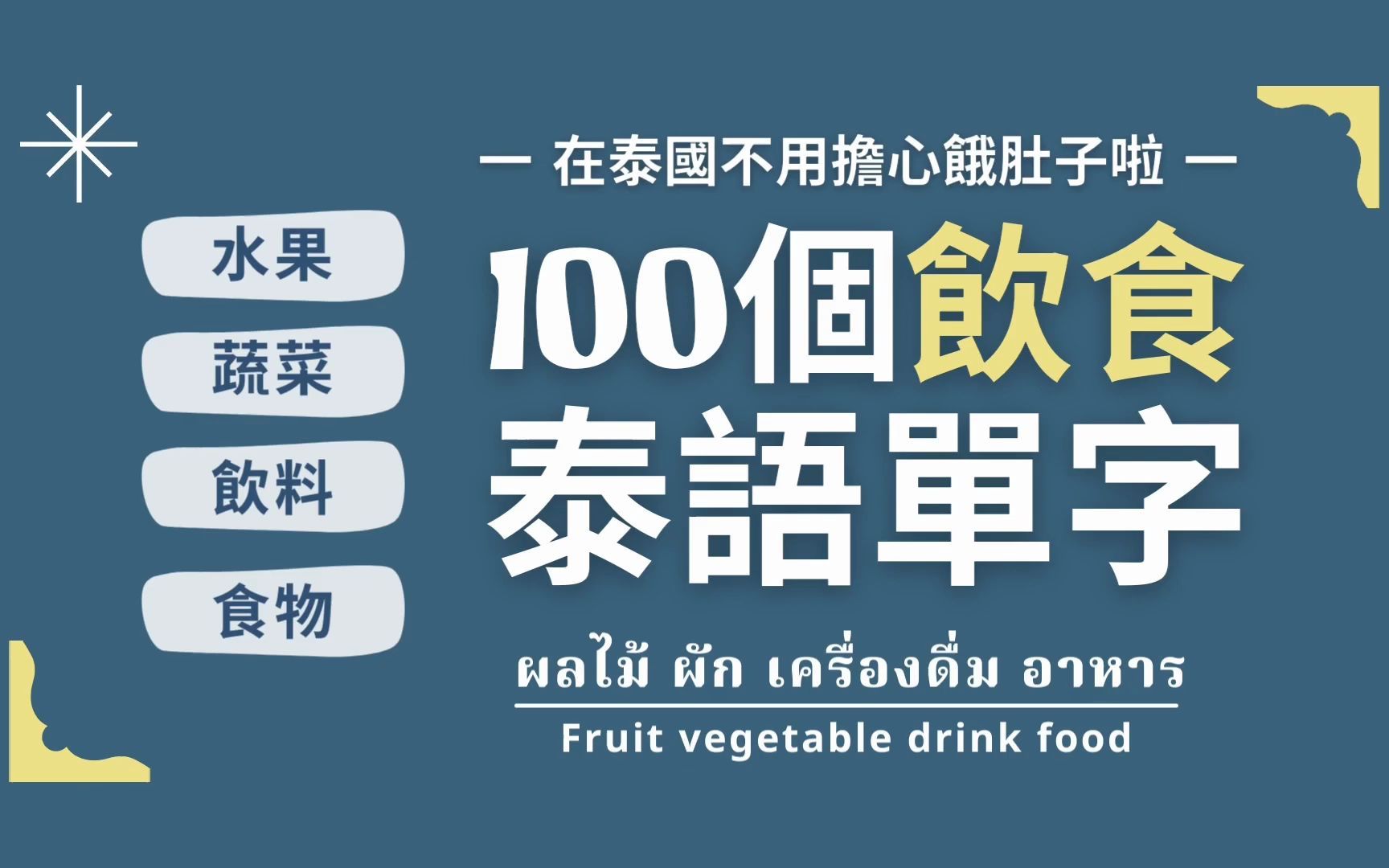 [图]十分鐘學100個飲食泰語單字 l 100 Thai words for food and drink｜泰文學習 l Learn Thai