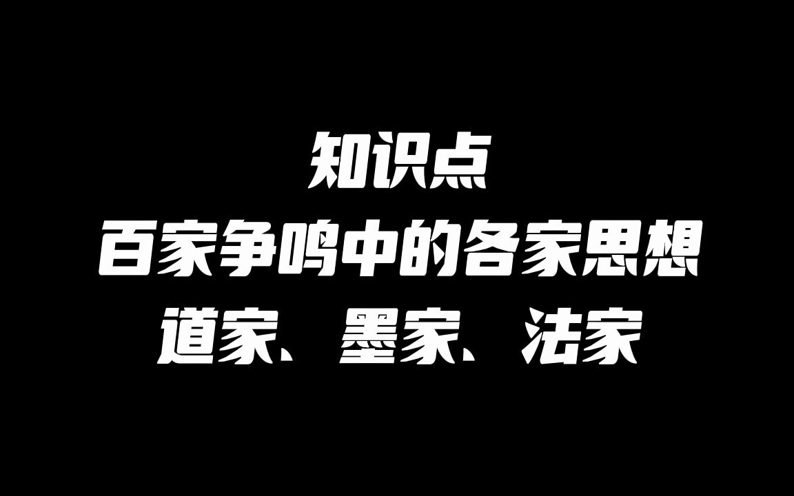 知识点:百家争鸣中各学派思想内容——道家、墨家、法家哔哩哔哩bilibili