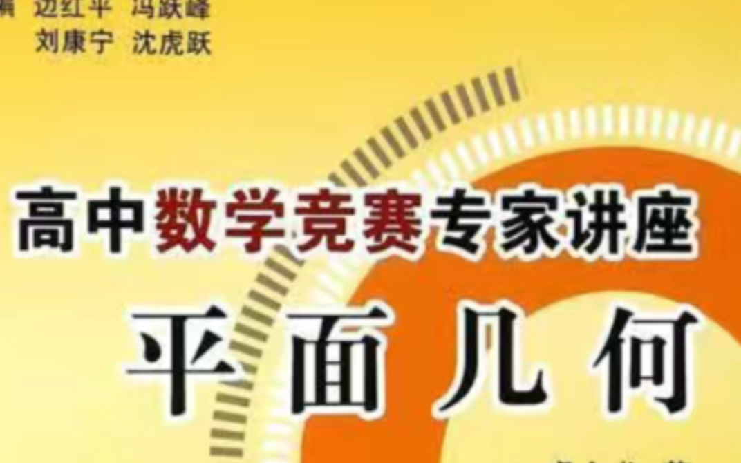 高中数学竞赛网课 培优教程 一试 二试高中数学竞赛培优教程 一试 二试高中数学竞赛培优教程 一试 新版高中数学联赛备考手册预赛试题集锦中国数学会数学...