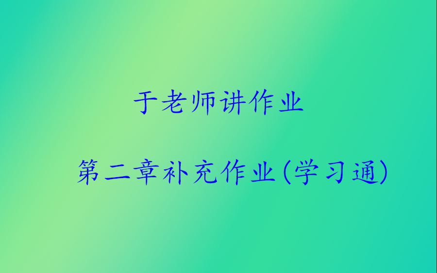 线性代数学习通第二章补充作业哔哩哔哩bilibili