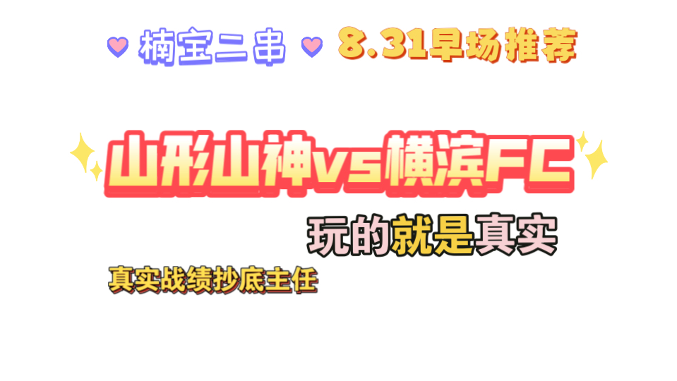 8.31早场推荐:山形山神vs横滨FC,保持状态继续抄底主任!!楠宝二串哔哩哔哩bilibili