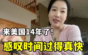 Download Video: 安娴感慨：一眨眼来美国近14年，再过10年儿子都结婚了，过的真快