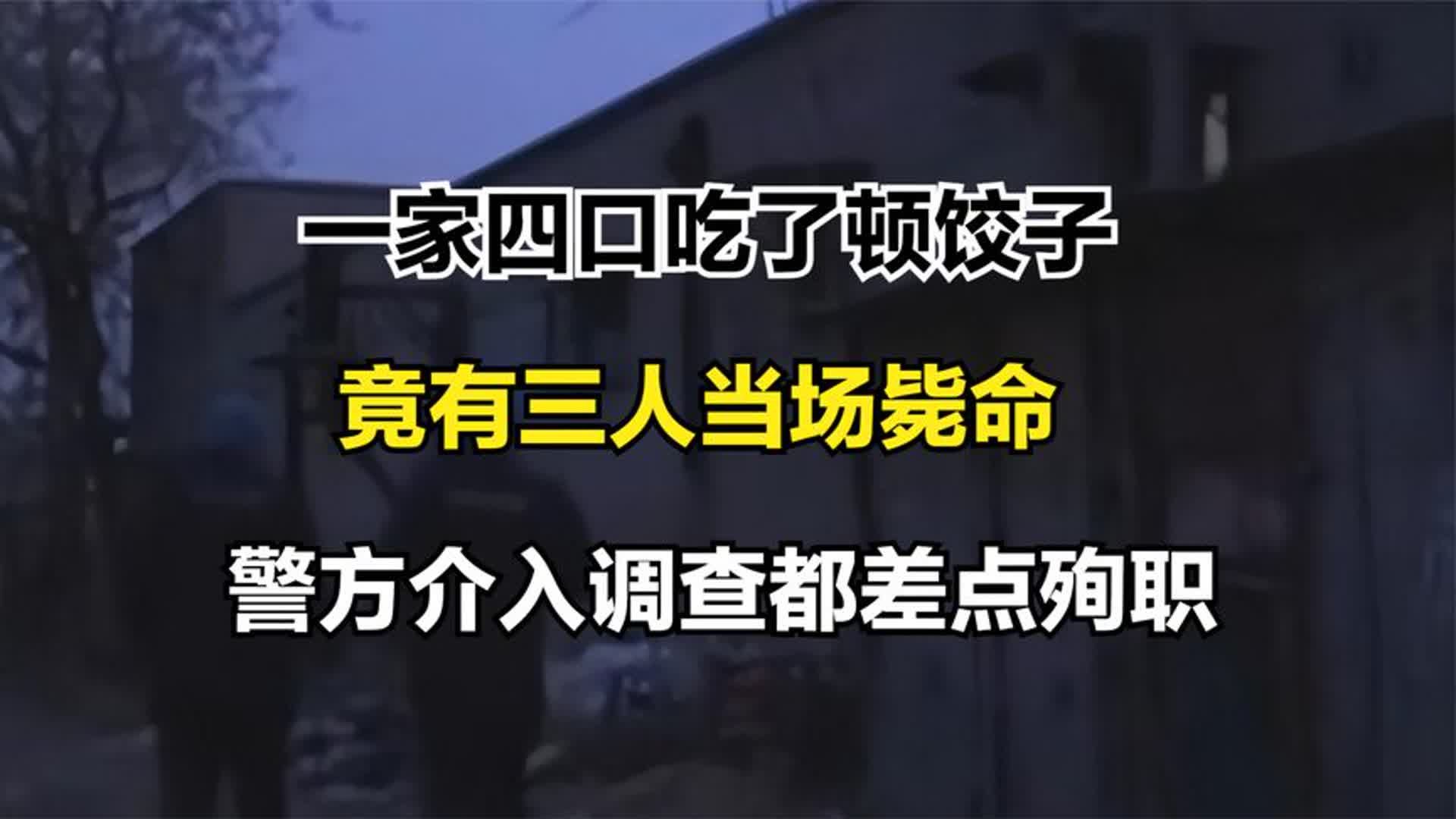 一家四口吃了顿饺子,竟有三人当场毙命,警方介入调查都差点殉职哔哩哔哩bilibili