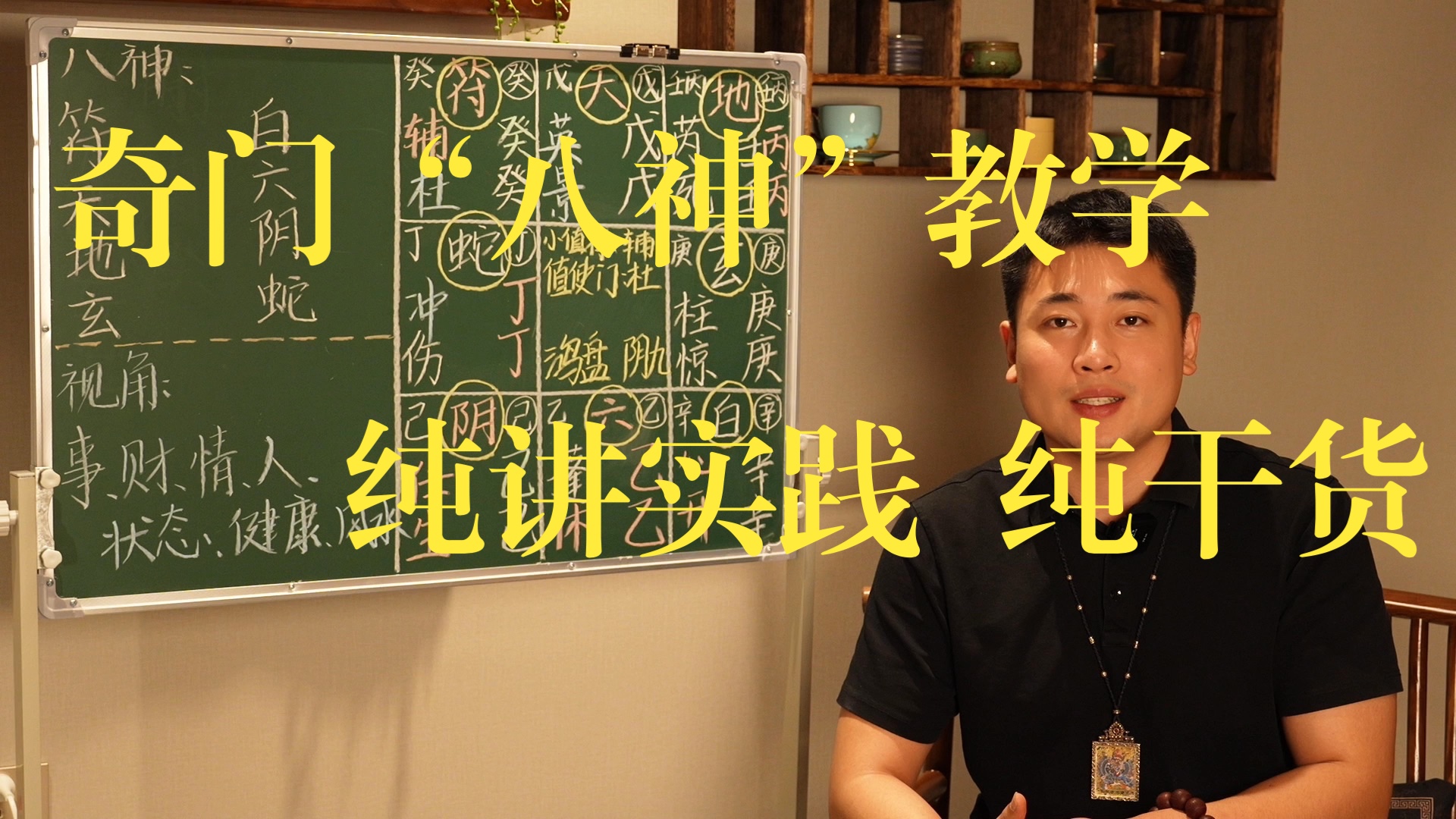 【鸿川说奇门】纯讲实践的奇门“八神”教学