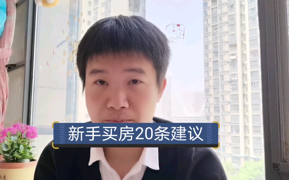 2021投资买房新手买房的20条建议,如何正确方式买对房,不吃亏?哔哩哔哩bilibili