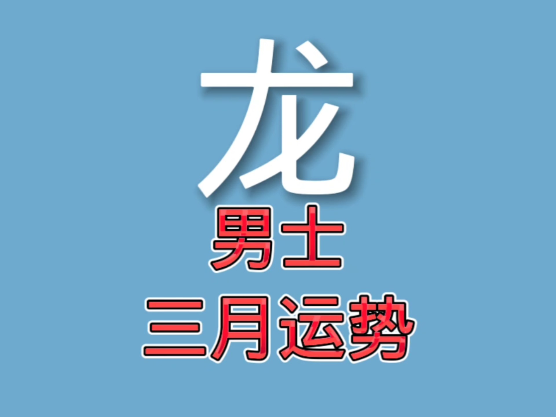 生肖龙的今午运势(生肖龙的今日运势查询)