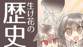 小原流花道 小原宏貴的 初學者課程 第4回 盛花傾斜型 哔哩哔哩 Bilibili