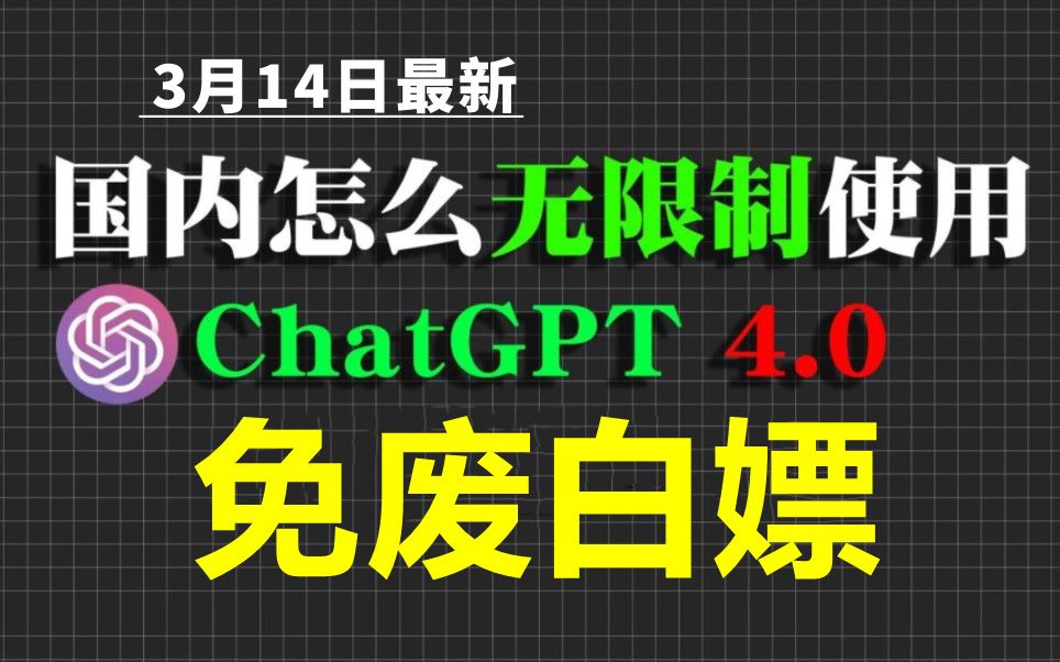 3月14日最新chatgpt 4.0使用安装教程,国内版免费网站,电脑手机版通用2024哔哩哔哩bilibili