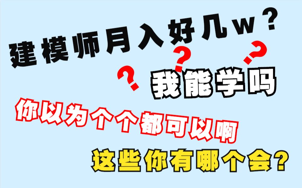 3D建模师工资高是有原因的!你以为个个都能做啊!哔哩哔哩bilibili