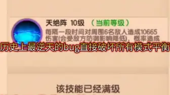 Download Video: 【造梦无双】历史最强bug记录！严重破坏平衡的逆天bug！【已修复】