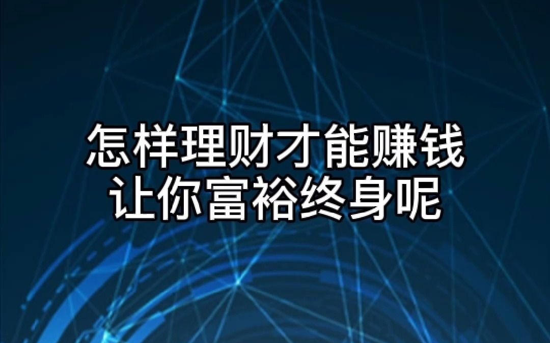 在线投资理财城建理财咋样分享怎样理财才能赚钱,让你富裕终身呢?哔哩哔哩bilibili