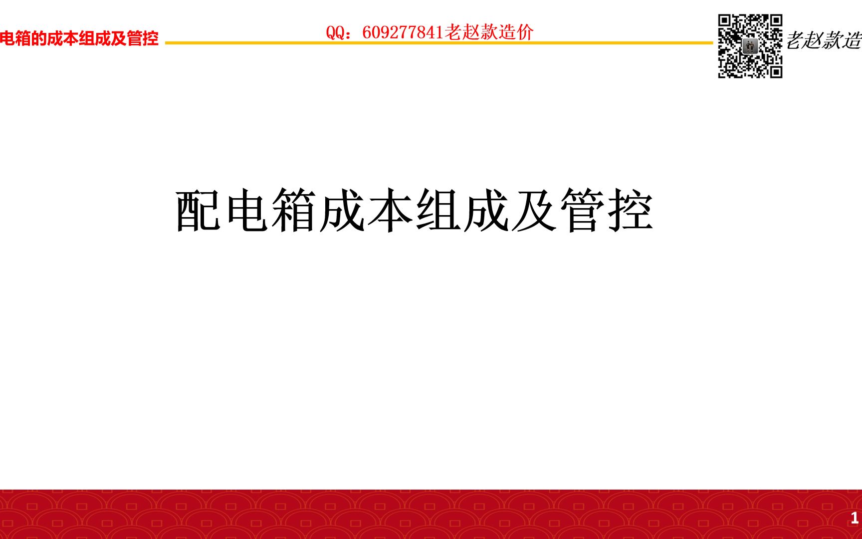 老赵款造价配电箱的成本组成及管控哔哩哔哩bilibili