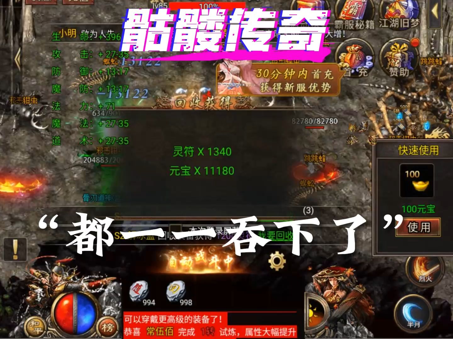 御剑八荒 #骷髅传奇 高爆版上线啦,上线一只小骷髅,各种酷炫技能搭配