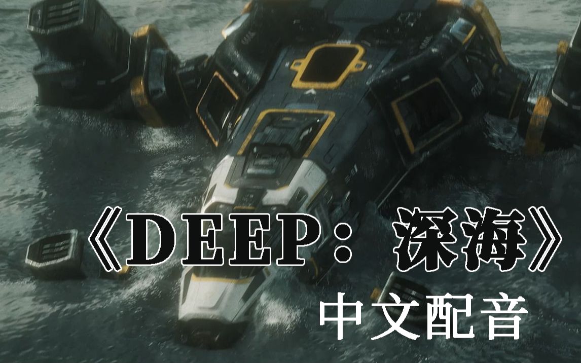 [图]《DEEP：深海》中文配音