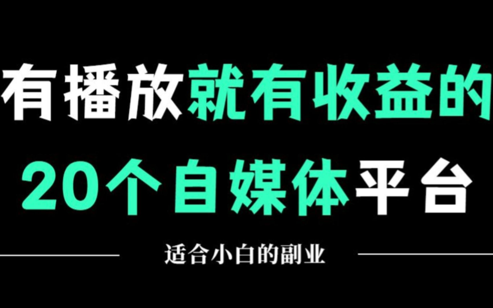 适合新手赚钱的20个平台分享,有播放量就有收益,0粉丝也可以!哔哩哔哩bilibili