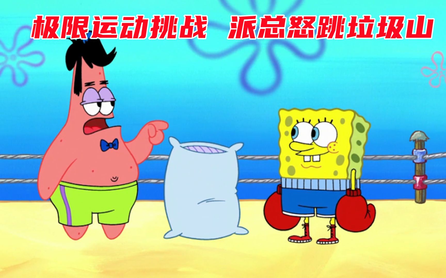 海绵宝宝挑战极限运动,派总压轴表演独门绝技