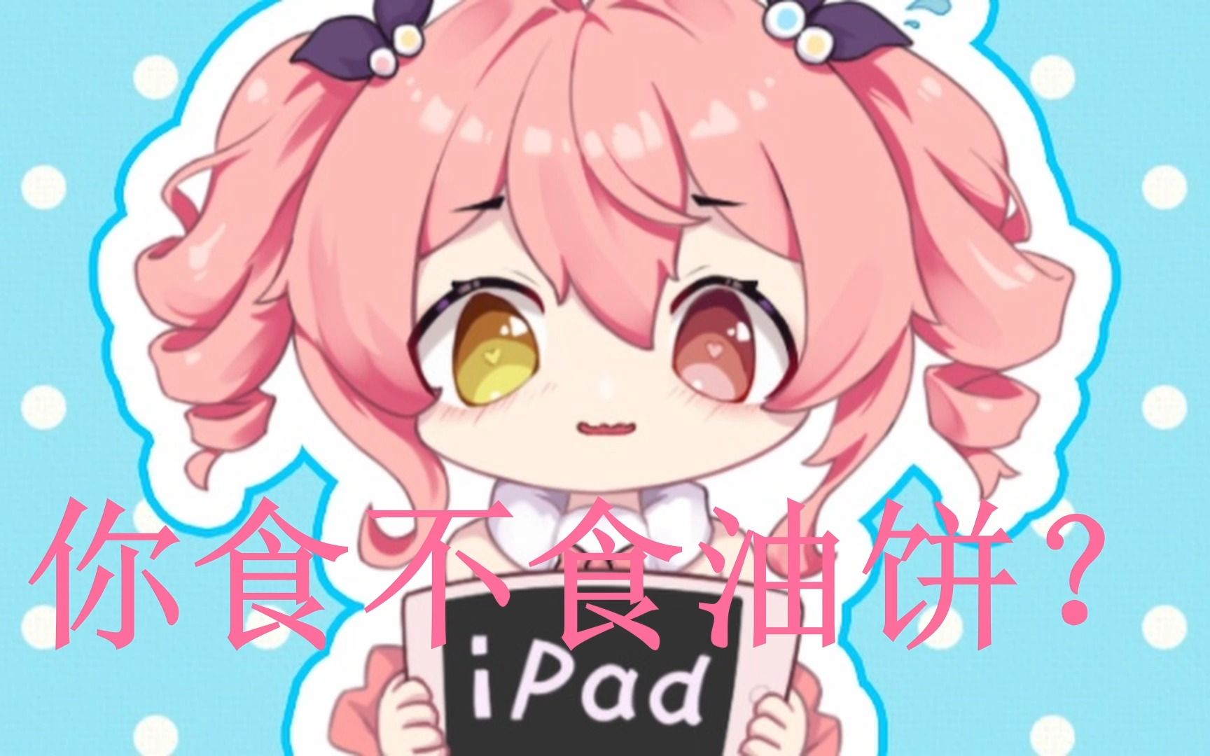 【早稻叽】你食不食油饼?