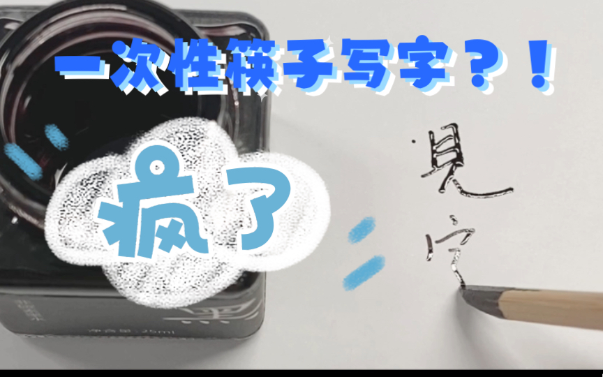 写字对笔的要求有多高?甚至可以不用笔!哔哩哔哩bilibili