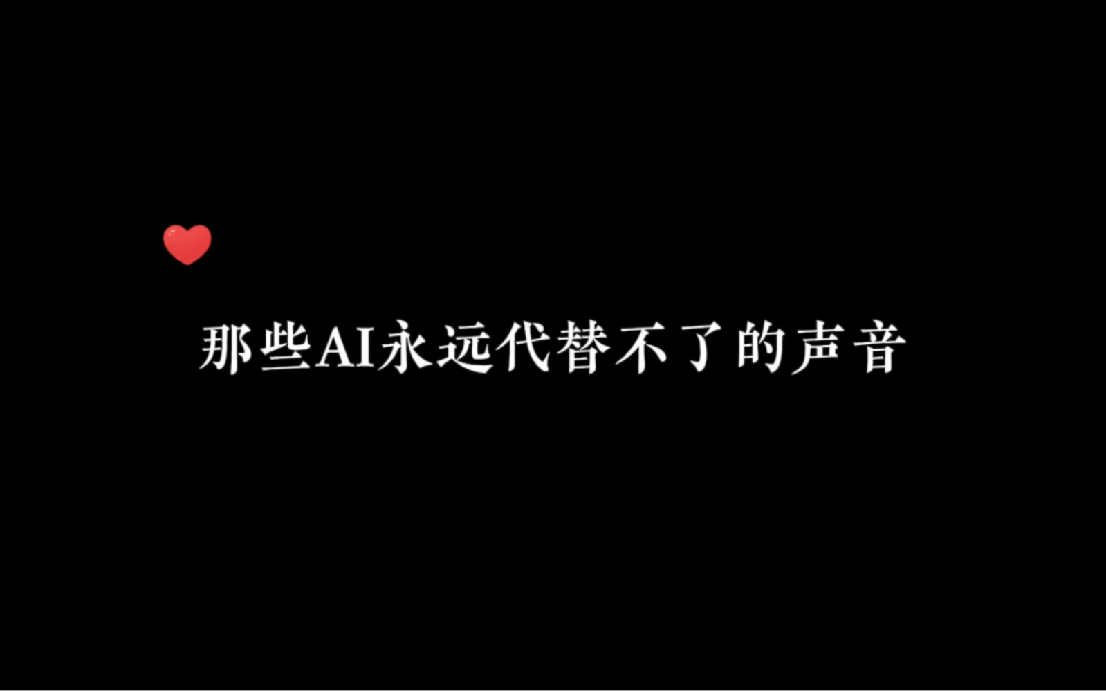 [图]“配音一般都磕命”就这句话！AI无法代替人的情绪，也永远比不上拥有感情的人类#广播剧 #AI配音 #配音演员