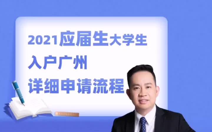 应届生看过来!2021年应届毕业生如何入户广州,入户广州详细的申请流程,干货,记住收藏哦!哔哩哔哩bilibili