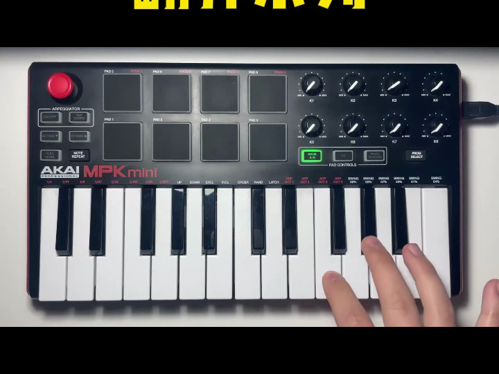 AKAI MPK MINI翻弹PROVENZA  KAROL G  新浦电声哔哩哔哩bilibili