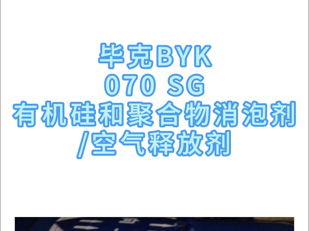 毕克BYK070 SG有机硅和聚合物消泡剂/空气释放剂毕克哔哩哔哩bilibili