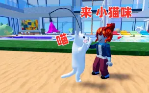 Download Video: ROBLOX我变成了一只猫咪，来我们一起来玩逗猫棒吧