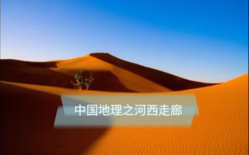 中国地理之河西走廊哔哩哔哩bilibili