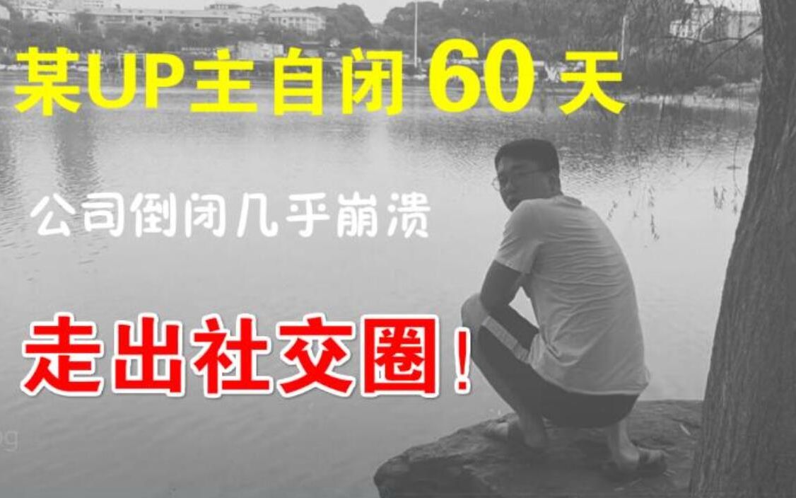 [图]某UP主自闭60天，公司倒闭几乎崩溃，挑战走出社交圈！