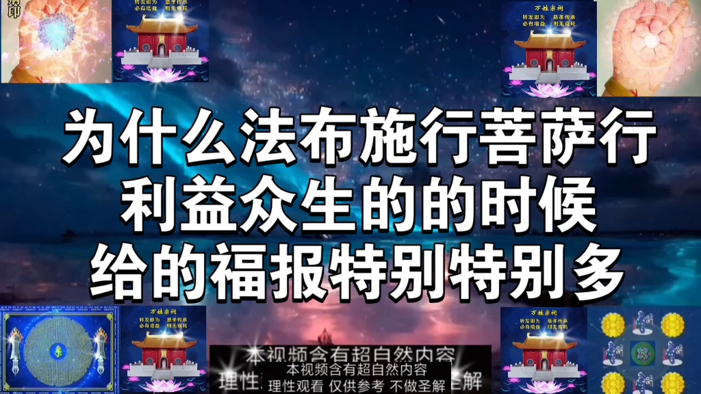 为什么法布施行菩萨行利益众生的时候给的福报特别特别多哔哩哔哩bilibili