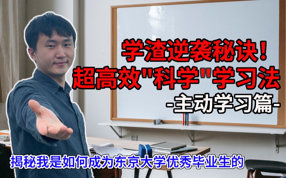 公开考上东大的秘诀!简单高效的科学学习法——主动学习篇【lapi】哔哩哔哩bilibili