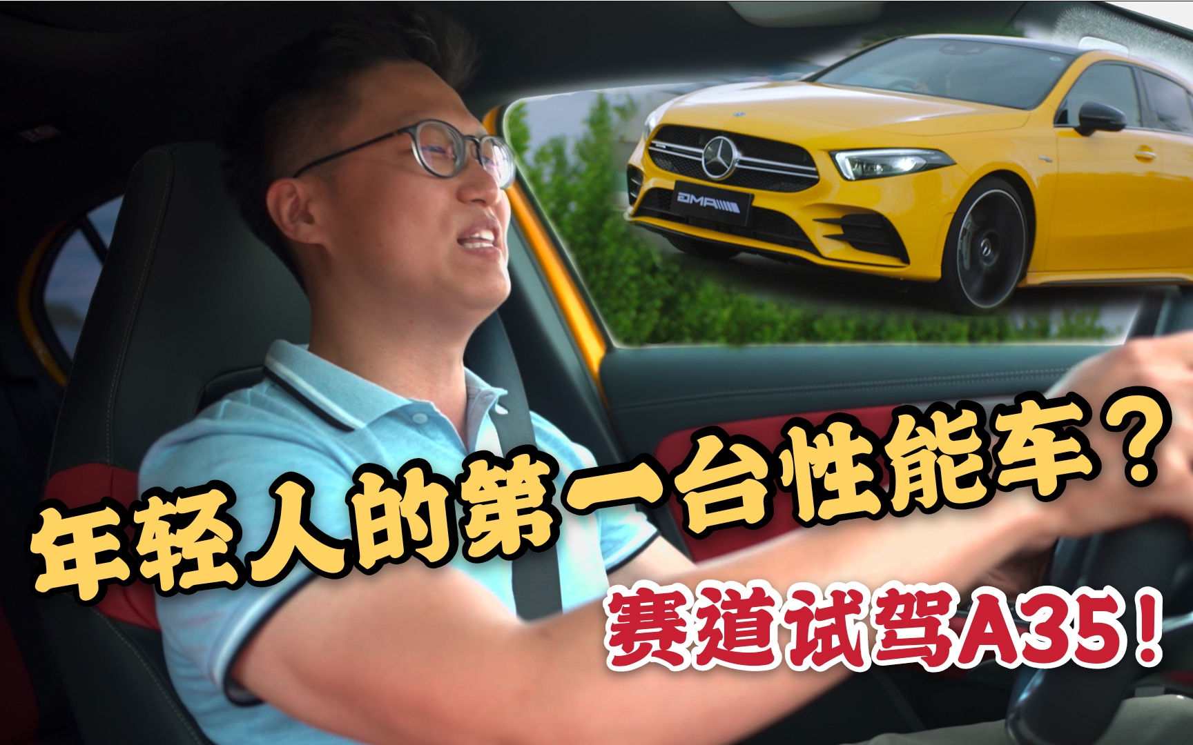 [图]年轻人的第一台性能车？赛道测试A35！-《贝勒爷车库Vol.5》