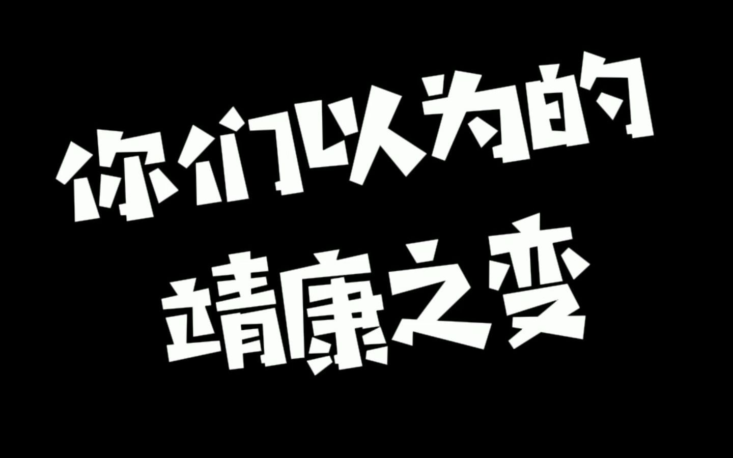 [图]你们以为的靖康之变