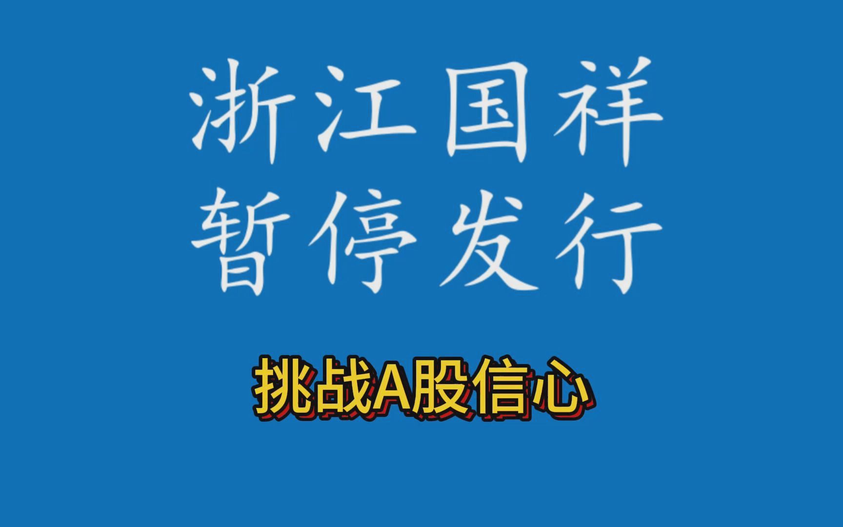 浙江国祥,本就钻漏洞而来,如今以一己之力挑战A股信心哔哩哔哩bilibili