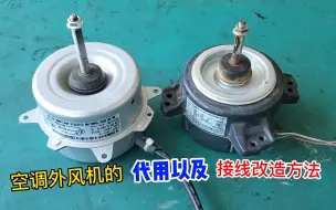 Télécharger la video: 空调外风机坏了怎么接线改造？师傅教你新方法，既简单又实用