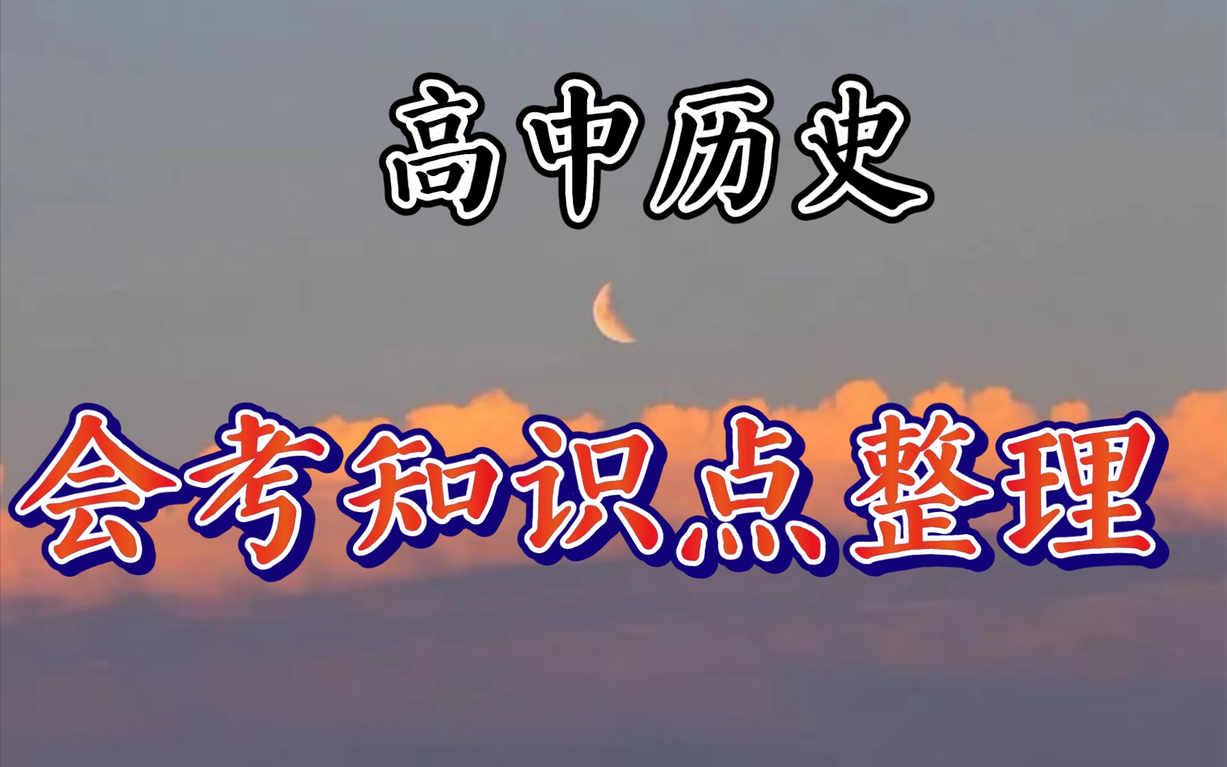 【高中历史】会考知识点整理𐟒ᦜ‰它一次过❗❗❗哔哩哔哩bilibili