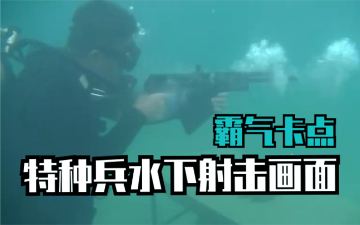 走进第71集团军“海鲨”特战旅,看特种兵水下射击的霸气!哔哩哔哩bilibili