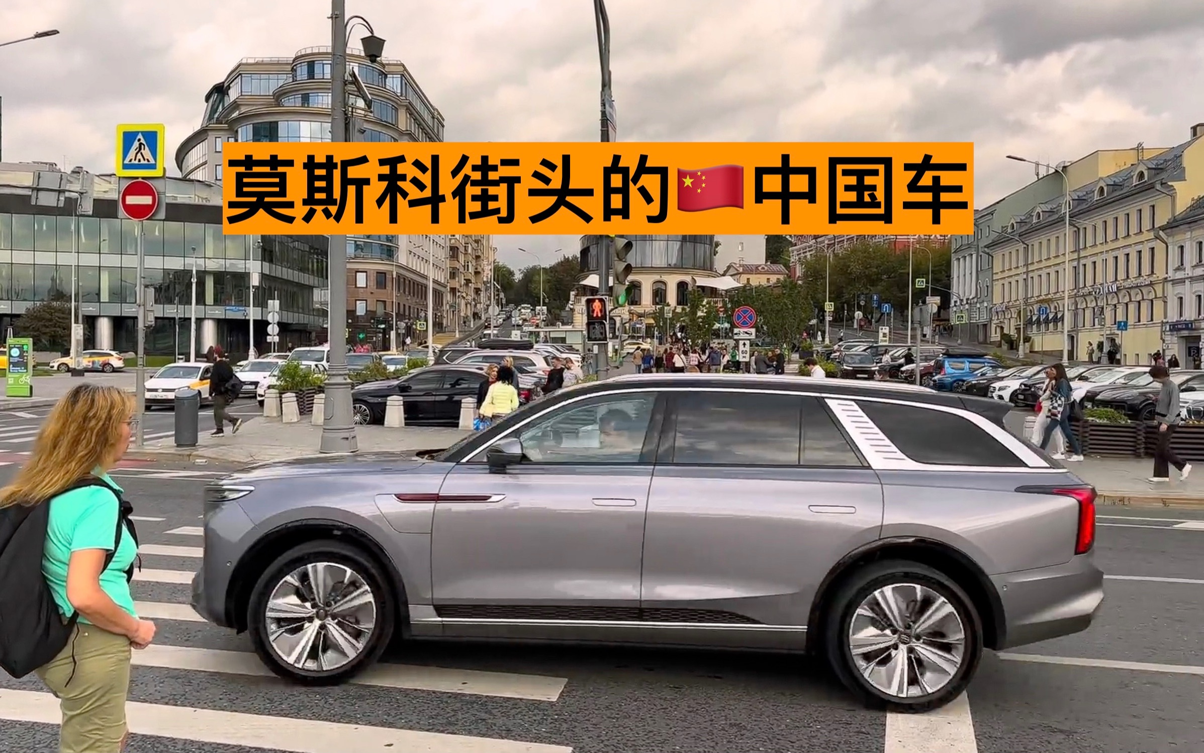 [图]莫斯科街头的🇨🇳中国车