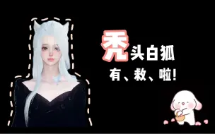 Download Video: 白狐头发爆改双马尾少女！【逆水寒手游】