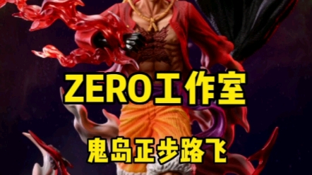 今天开箱ZERO鬼岛正步路飞,POP比例售价488元,因其设计动作像军人走正步而得名,话不多说,那么我们直接开箱吧.哔哩哔哩bilibili