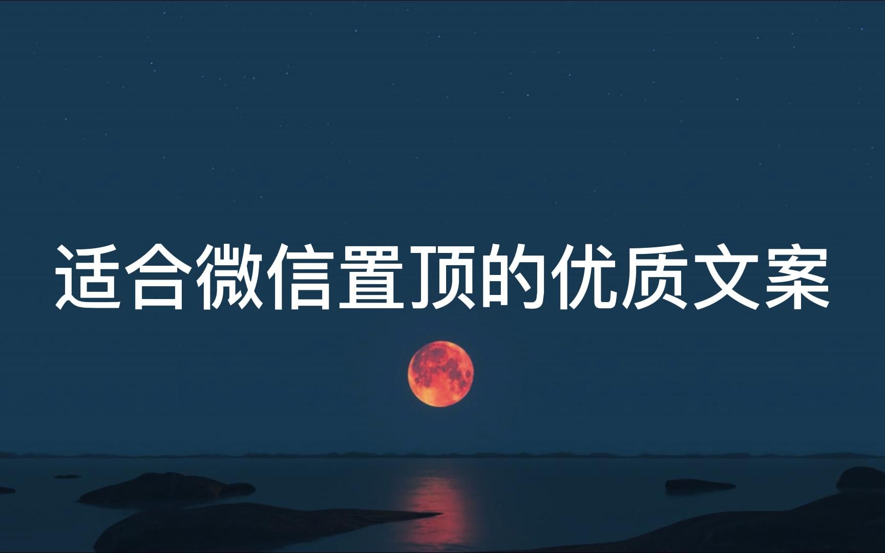 你会在微信置顶自己喜欢的话鼓励自己吗?|适合微信置顶的优质文案哔哩哔哩bilibili