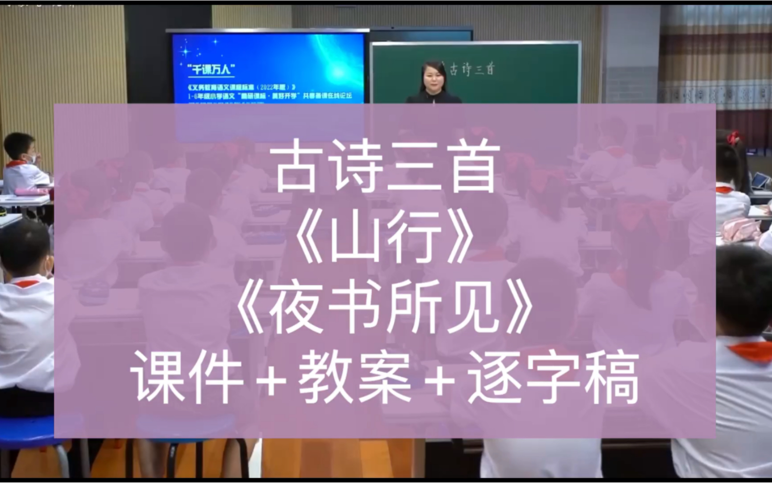 [图]三年级上册小学语文公开课，古诗三首《山行》《夜书所见》（课件+教案+逐字稿）张宏，新课标任务群，小学语文优质课，课堂实录。