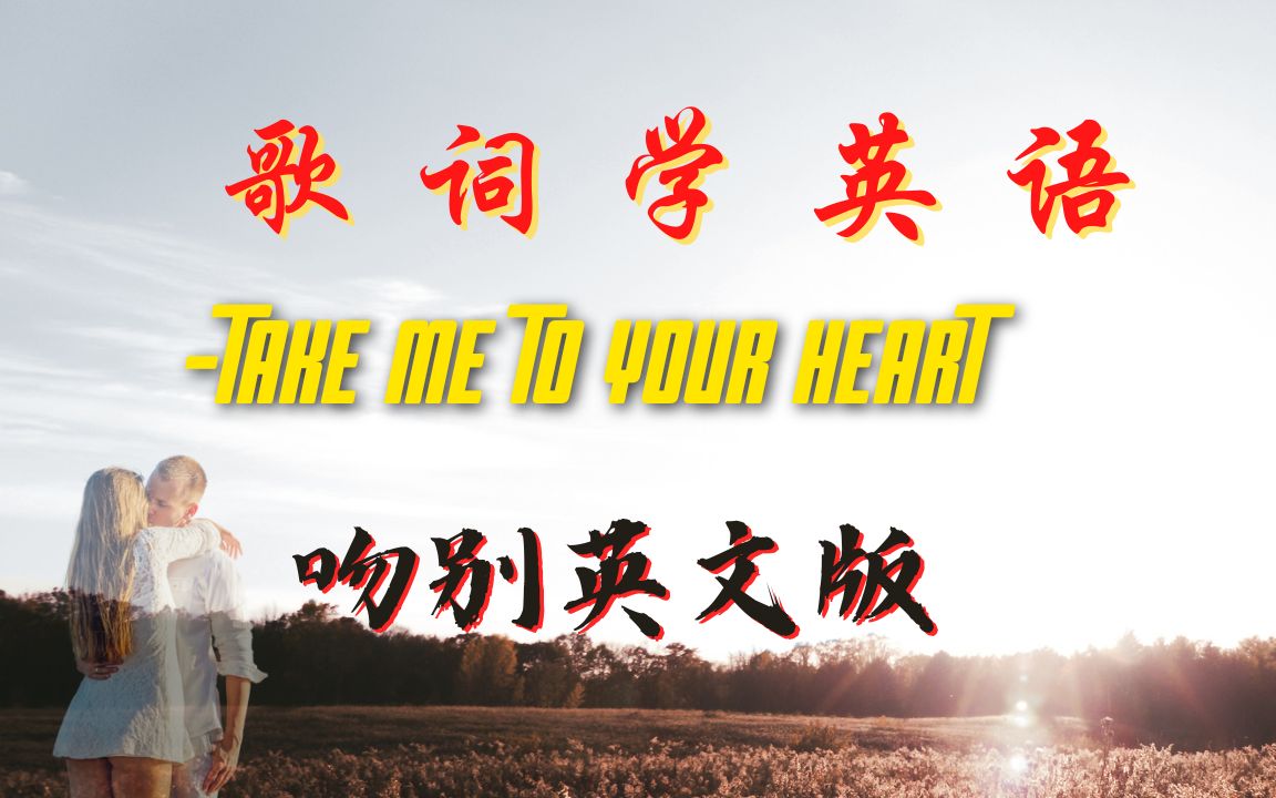 [图]歌词学英语 Take me to your heart 吻别英文版 T-213 | 听歌学英语 | 英语学习 | Learn English | 英语口语