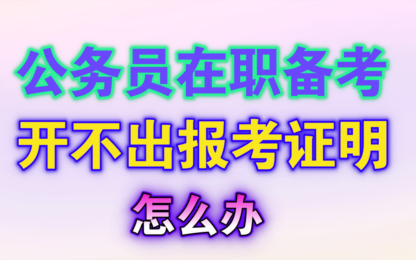 【公务员报考答疑】在职备考证明,不用走“野路子”了,老杨给你开!哔哩哔哩bilibili