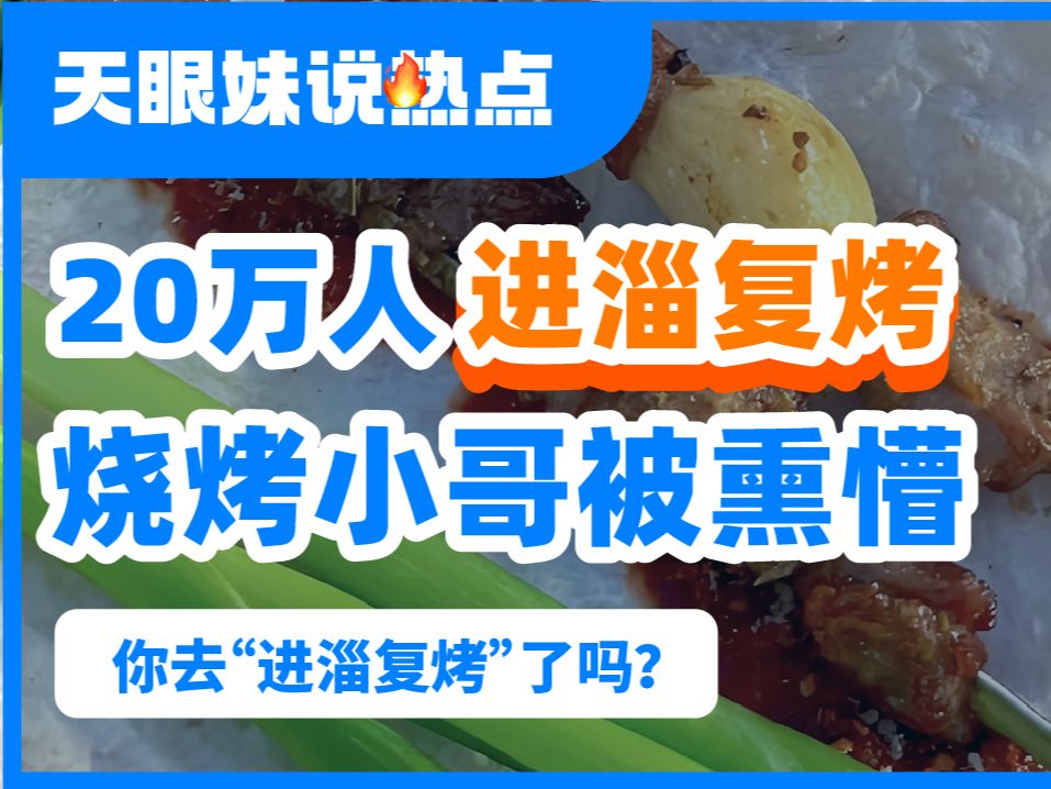 烤不完,根本烤不完...20万人“进淄复烤”:烧烤小哥被熏懵!哔哩哔哩bilibili